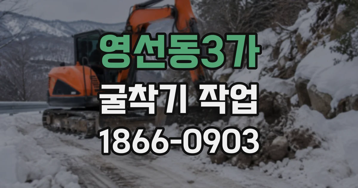 영선동3가 굴착기작업
