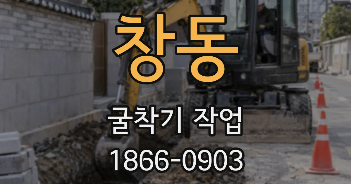 창동 굴착기 작업