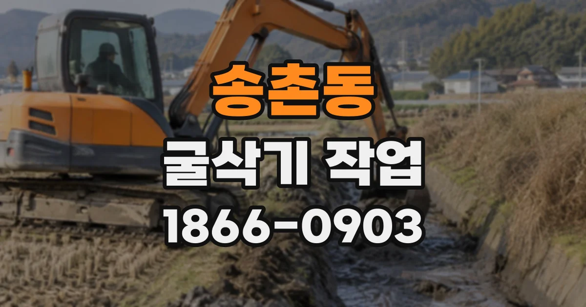 송촌동 굴삭기작업