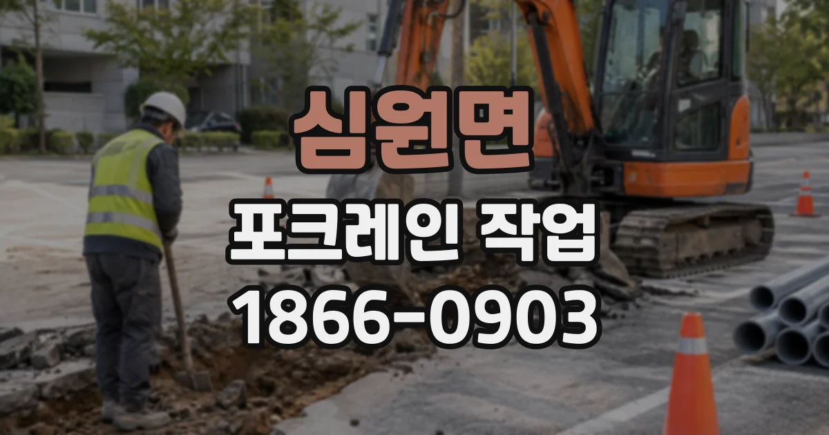 심원면 포크레인작업 장비 반입 전 도로 폭과 주변 장애물 체크
