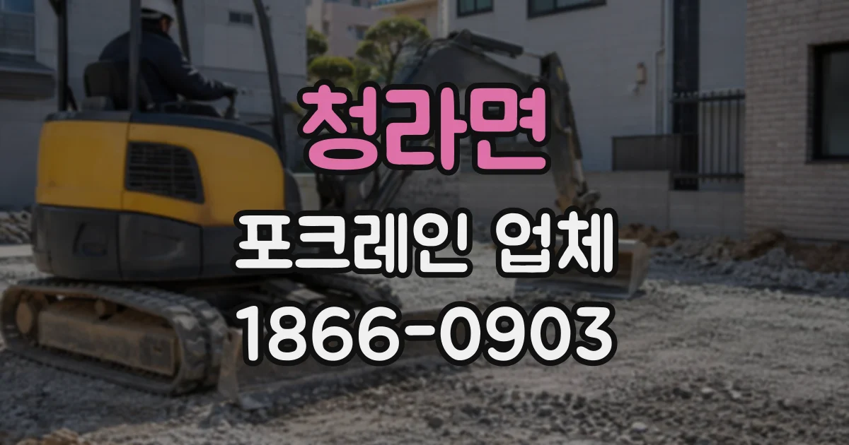 청라면 포크레인업체