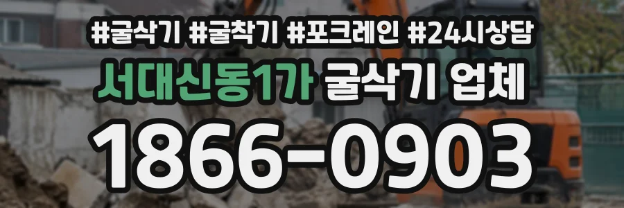 서대신동1가 굴삭기업체 상담 전화 1866-0903
