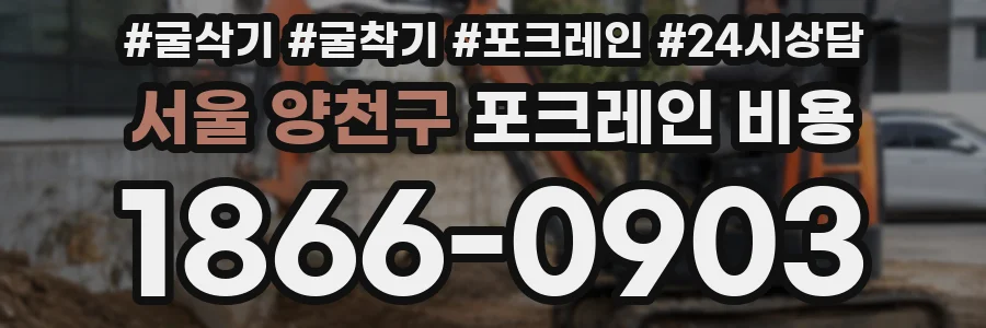 서울 양천구 포크레인 비용