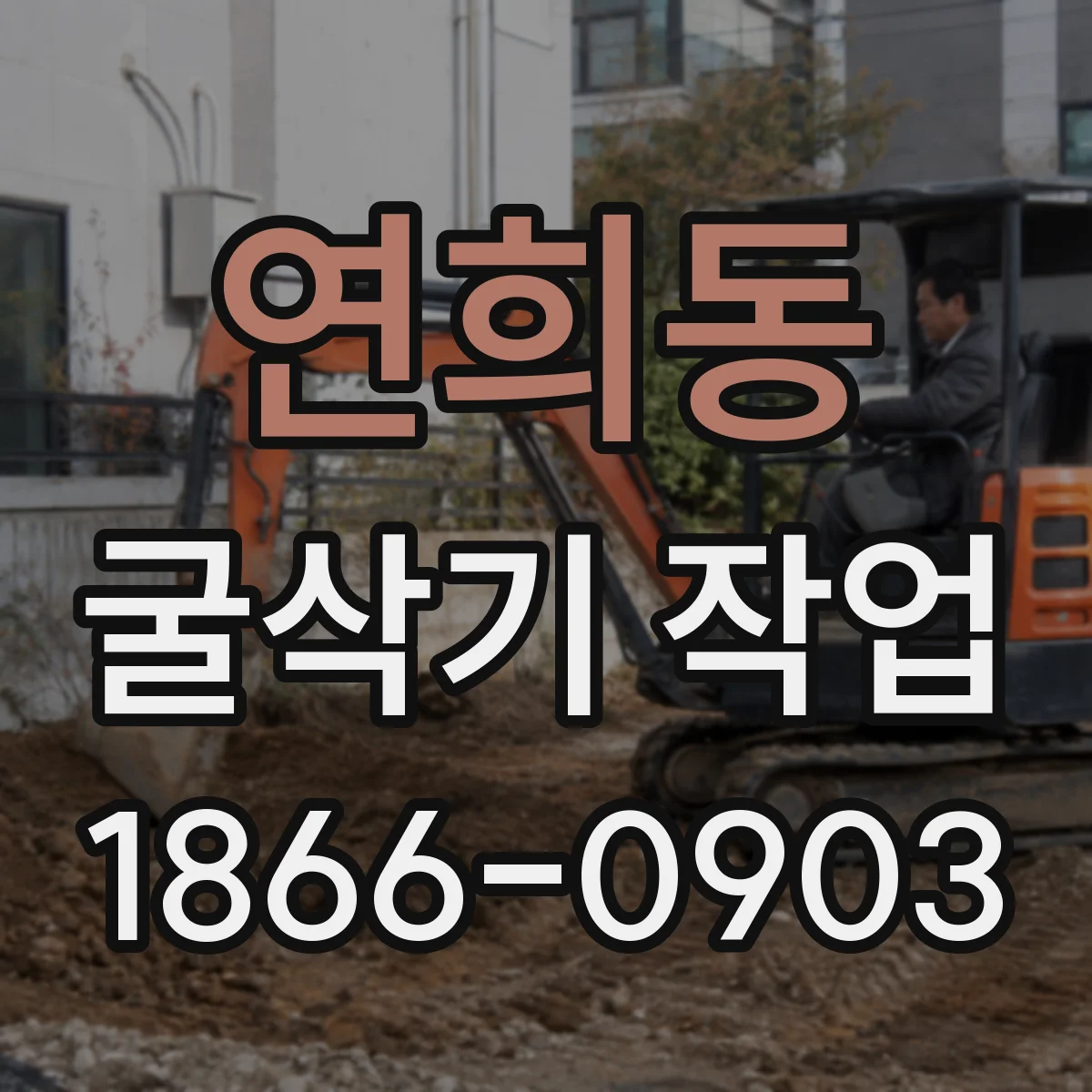 연희동 굴삭기 작업