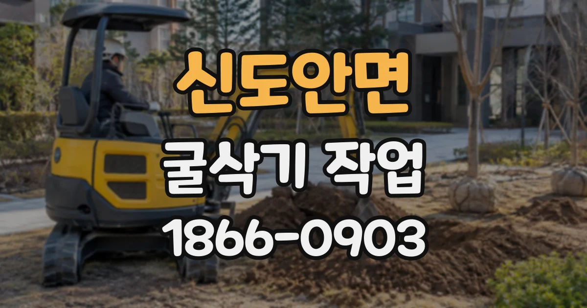 신도안면 굴삭기작업