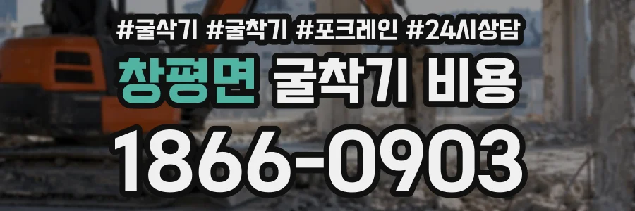 창평면 굴착기비용 상담 전화 1866-0903