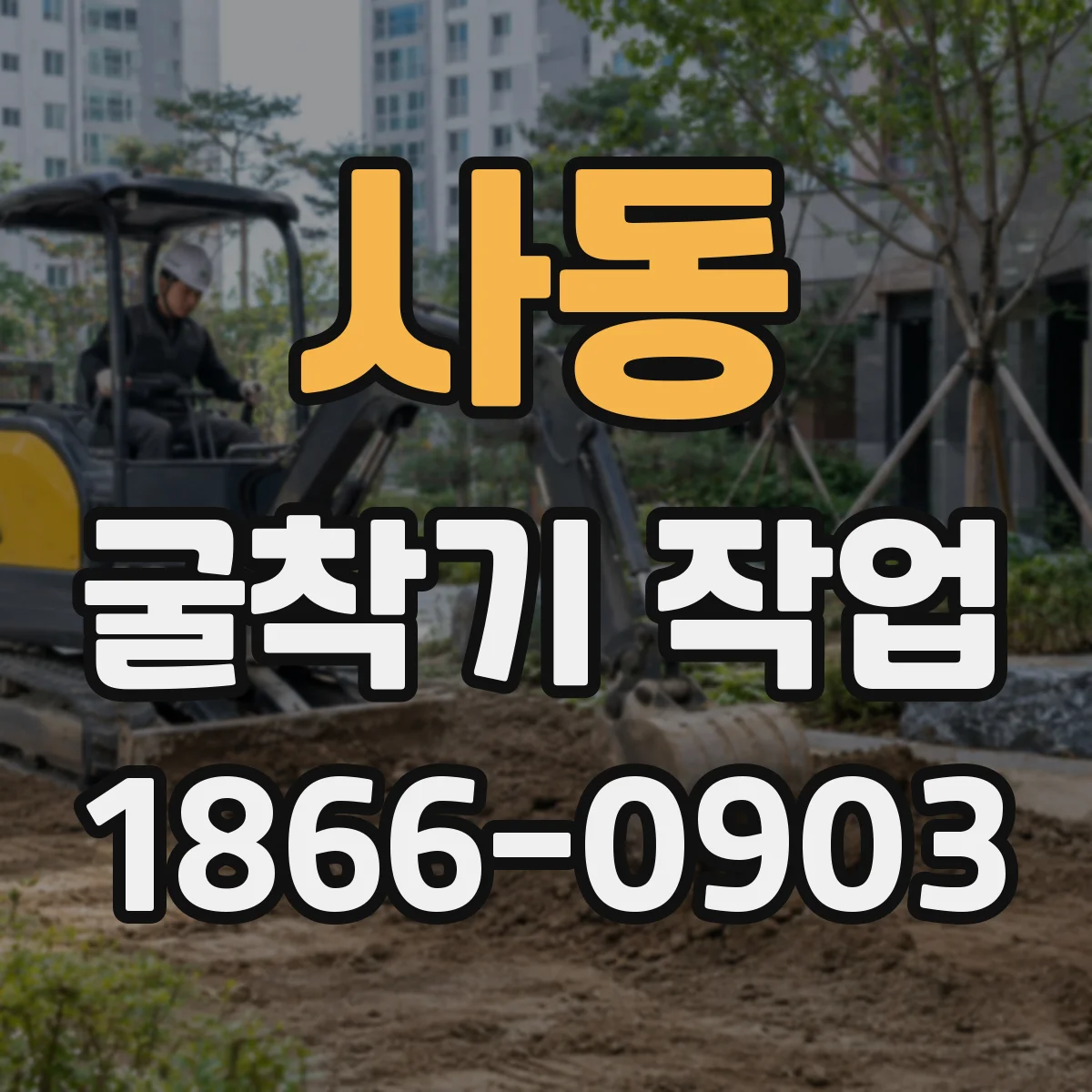 사동 굴착기 작업
