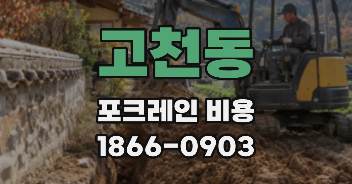 고천동 포크레인 비용