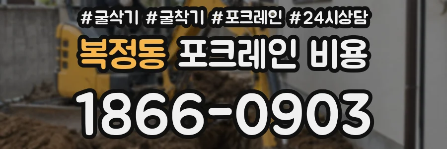 복정동 포크레인 비용