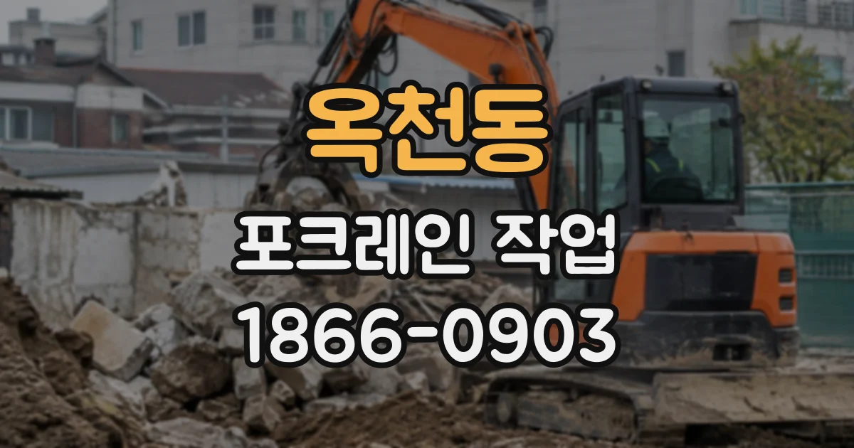 옥천동 포크레인작업
