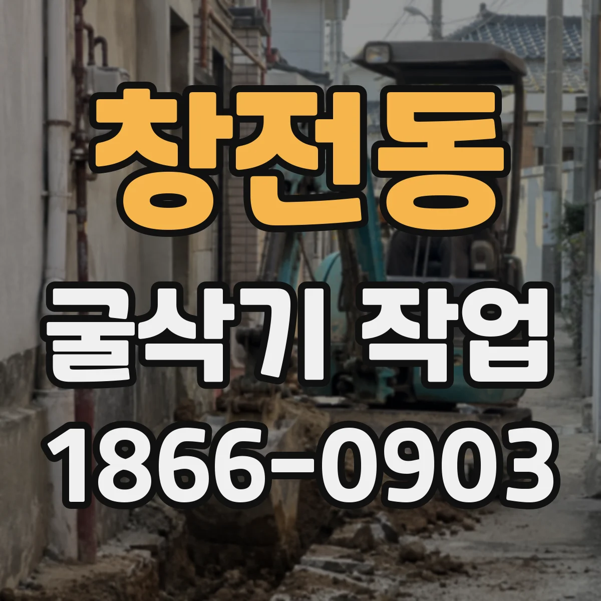 창전동 굴삭기 작업