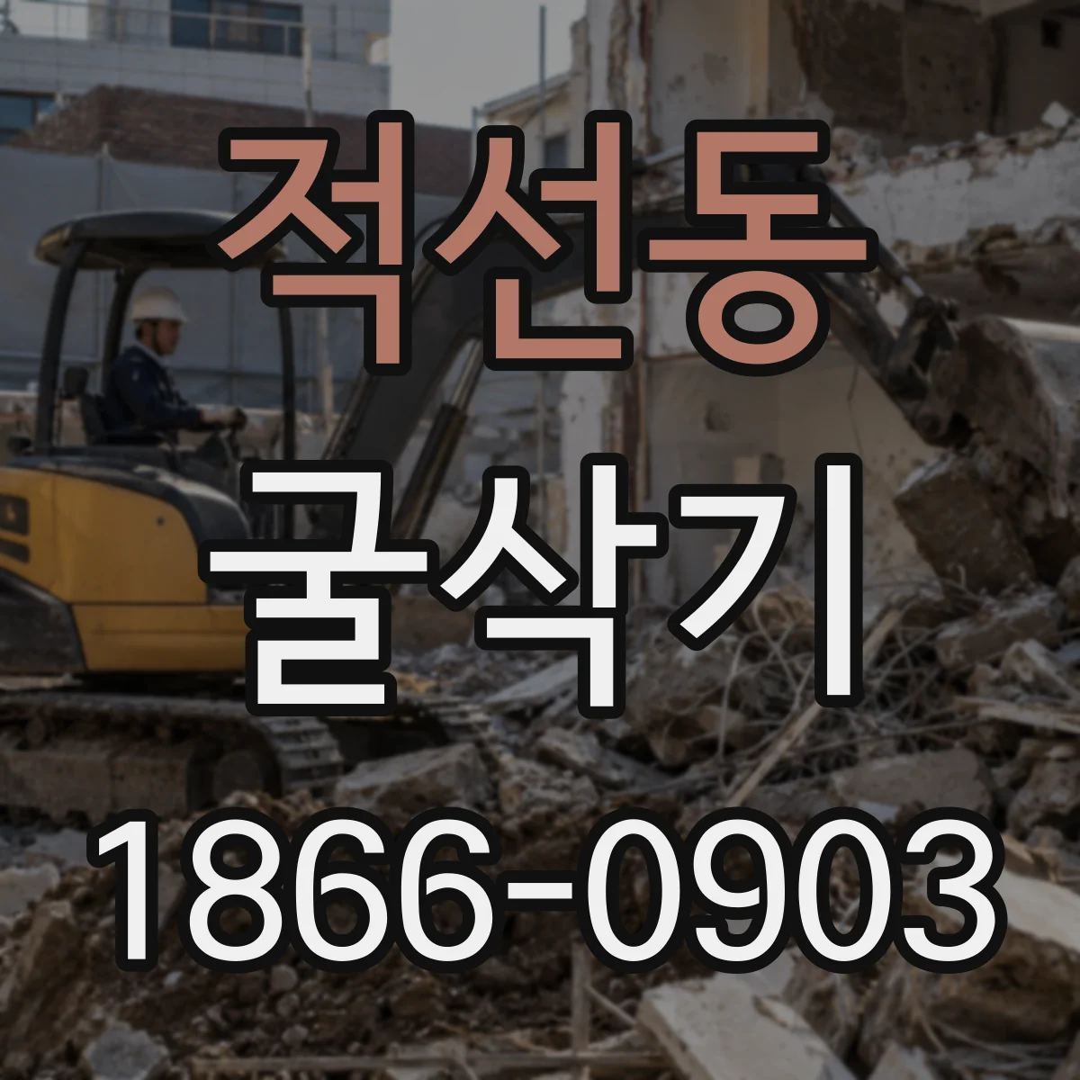 적선동 굴삭기