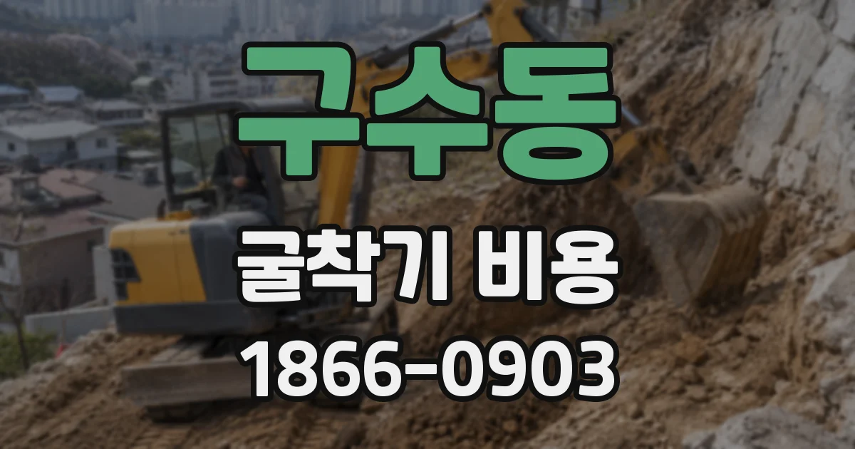 구수동 굴착기 비용
