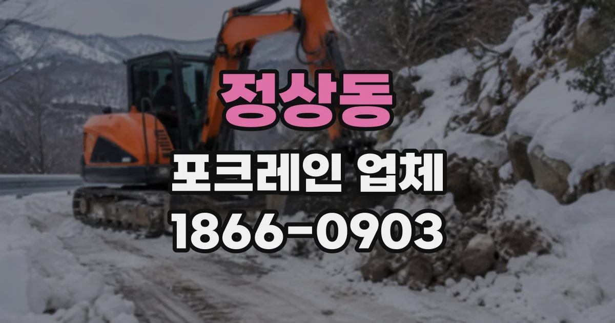 정상동 포크레인업체