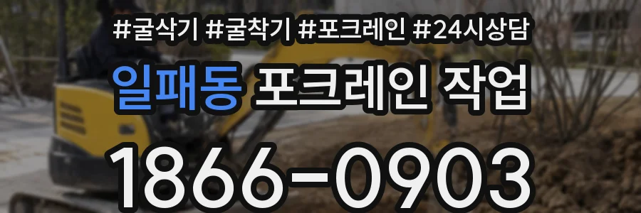 일패동 포크레인 작업