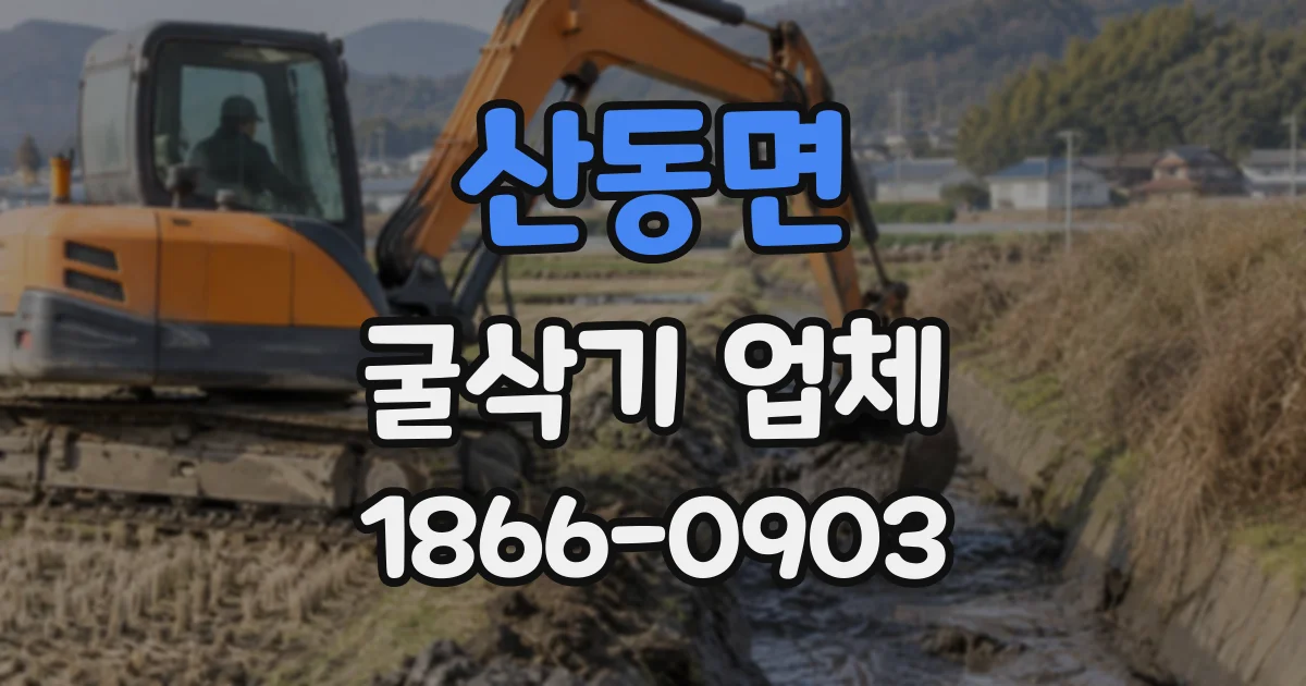 산동면 굴삭기업체 도면과 실제 지반이 다를 때 현장 대응 절차