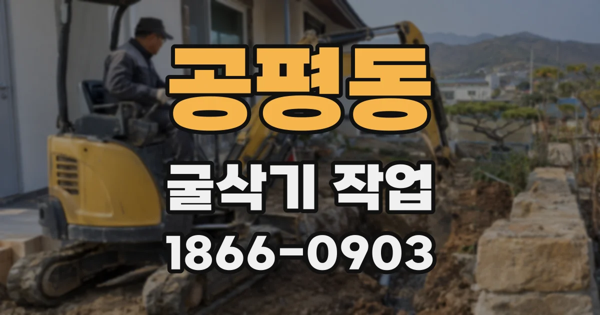 공평동 굴삭기 작업