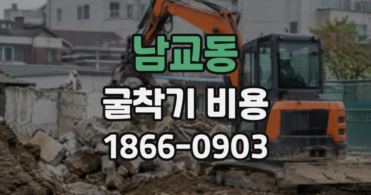 남교동 굴착기비용