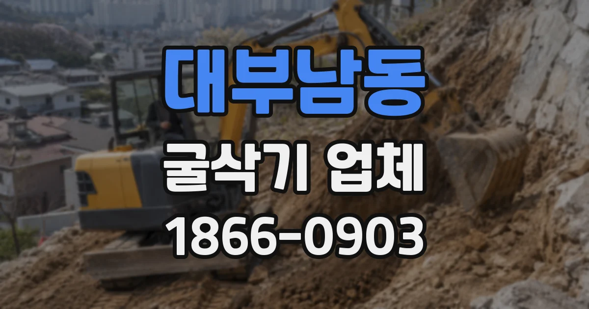 대부남동 굴삭기 업체