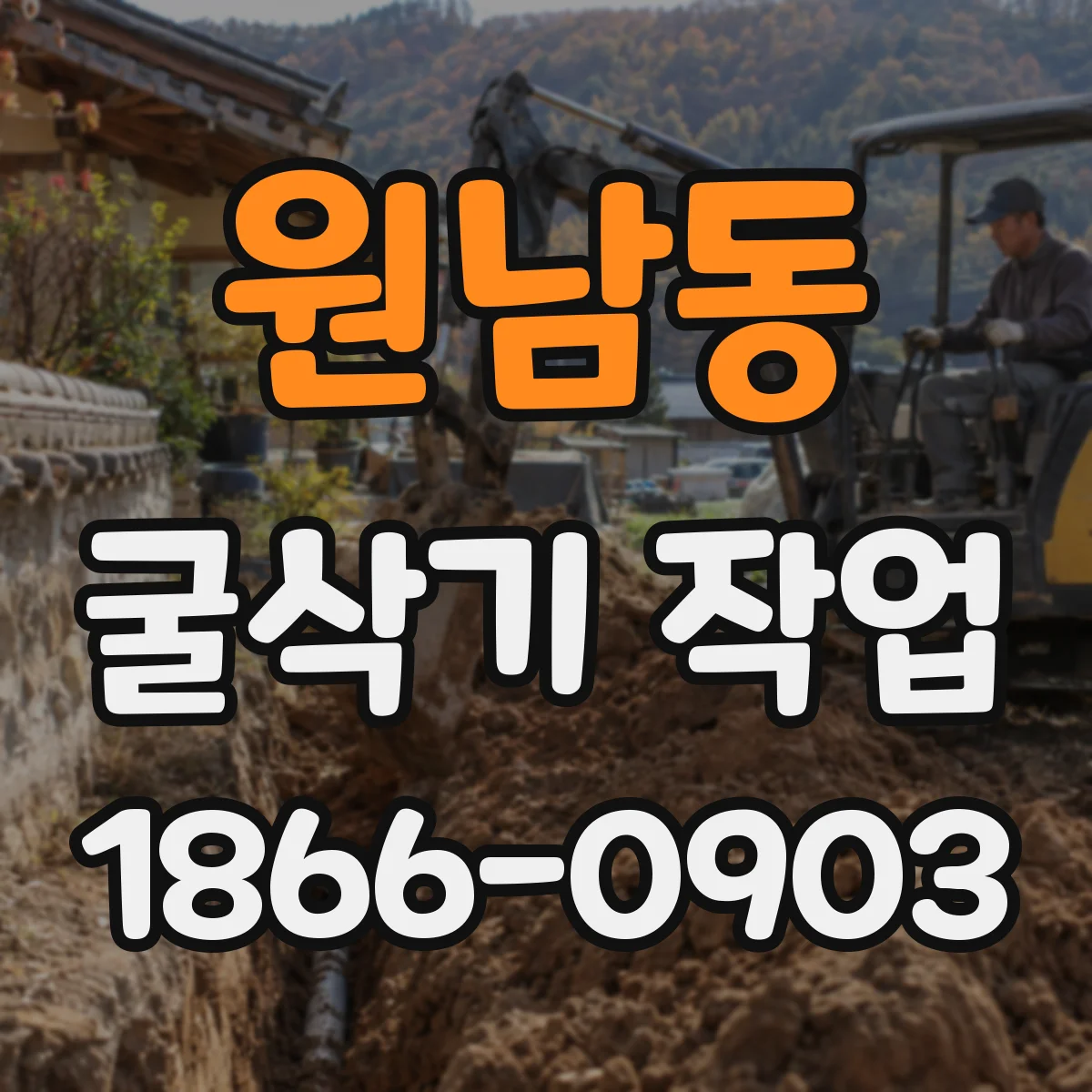 원남동 굴삭기 작업