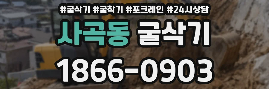 사곡동 굴삭기