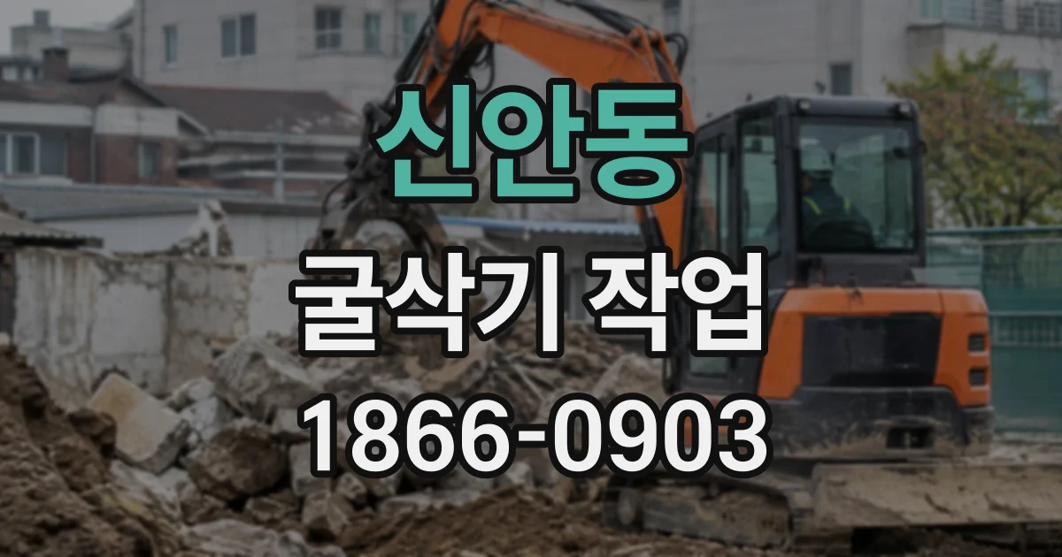 신안동 굴삭기작업