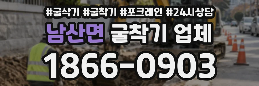 남산면 굴착기업체 상담 전화 1866-0903