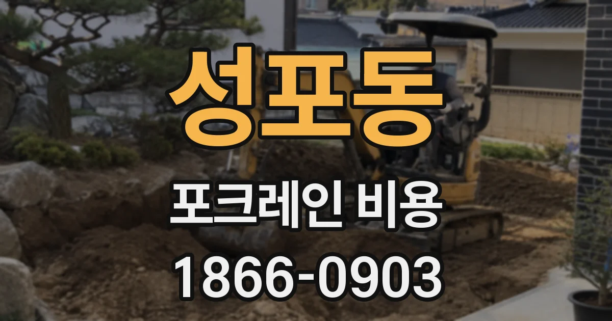 성포동 포크레인 비용