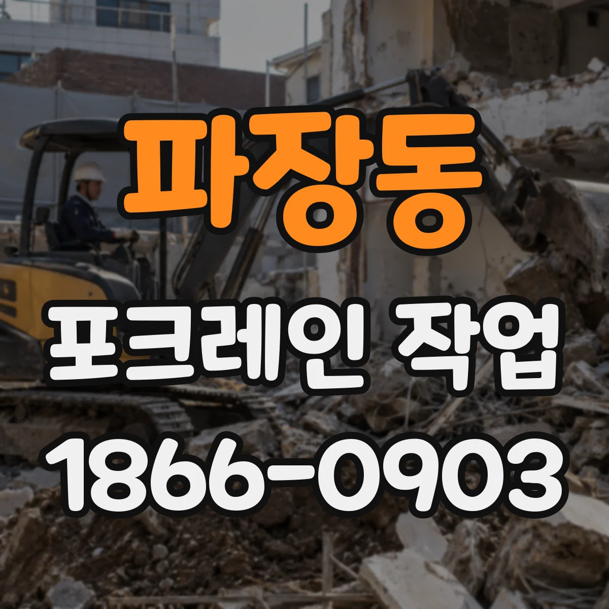 파장동 포크레인 작업