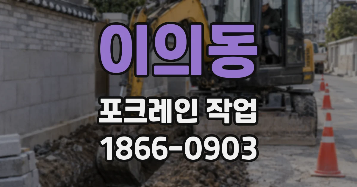 이의동 포크레인 작업