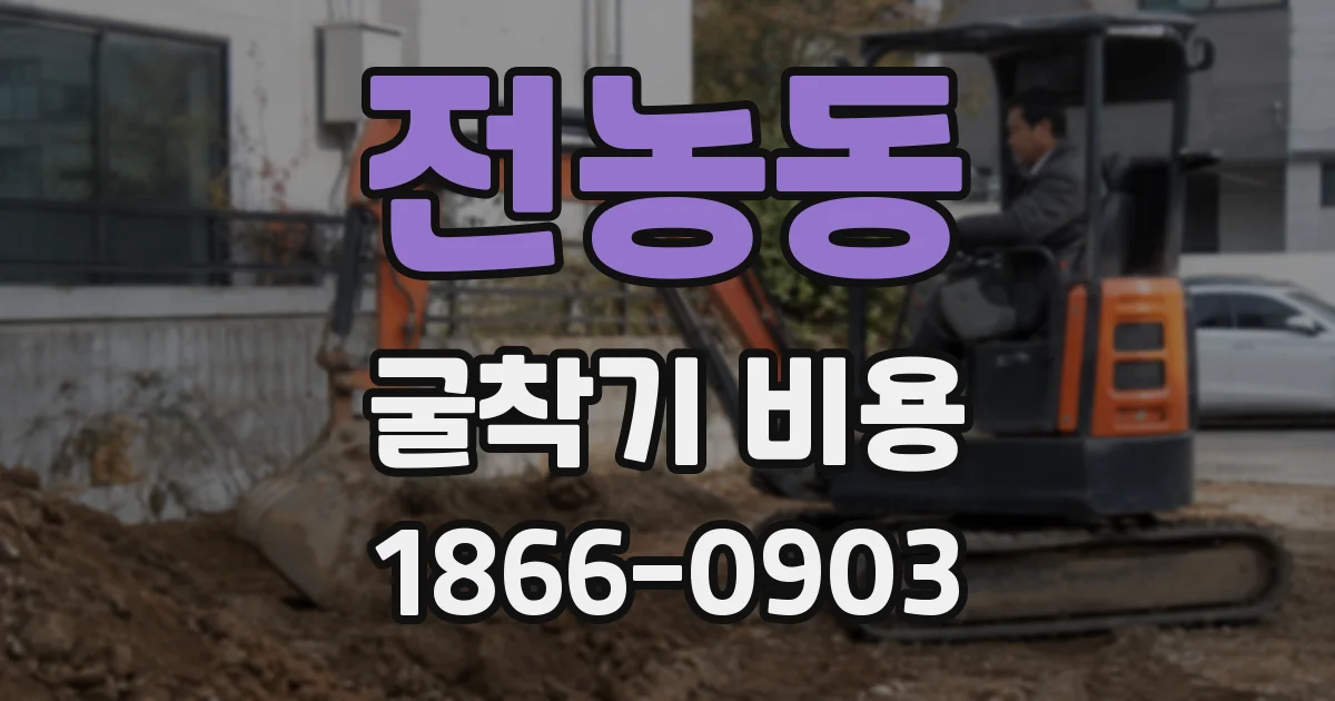 전농동 굴착기 비용