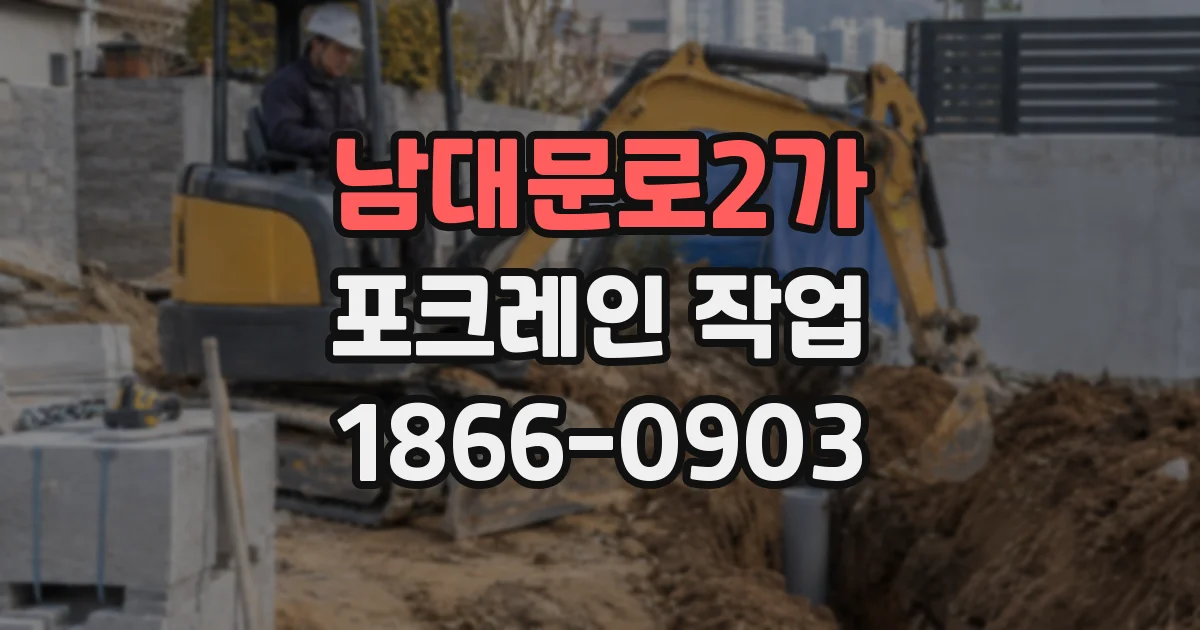 남대문로2가 포크레인 작업