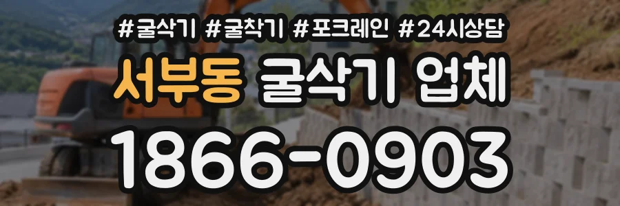 서부동 굴삭기업체 상담 전화 1866-0903