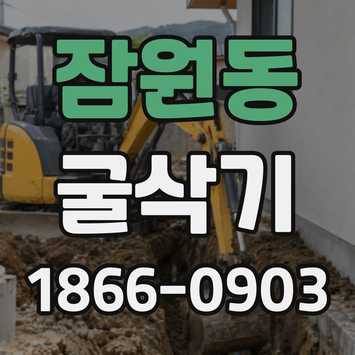 잠원동 굴삭기