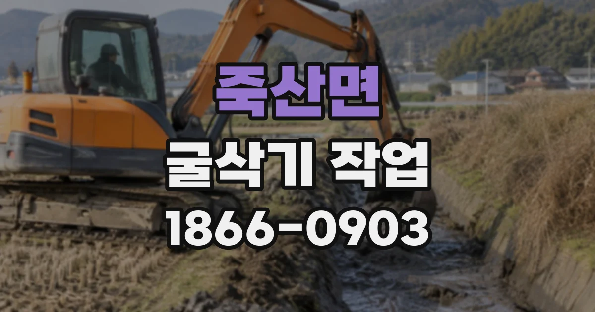 죽산면 굴삭기작업