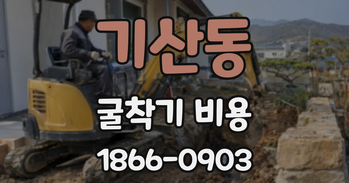 기산동 굴착기 비용