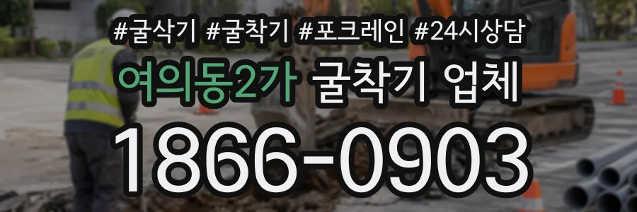여의동2가 굴착기업체 상담 전화 1866-0903