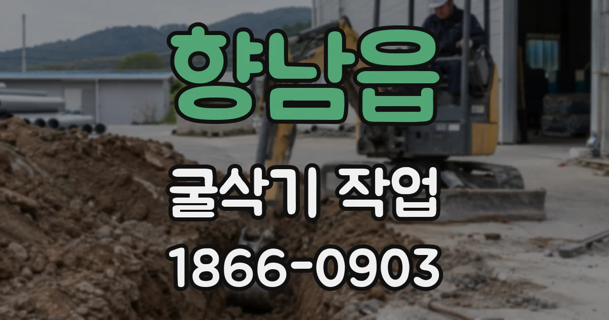 향남읍 굴삭기 작업