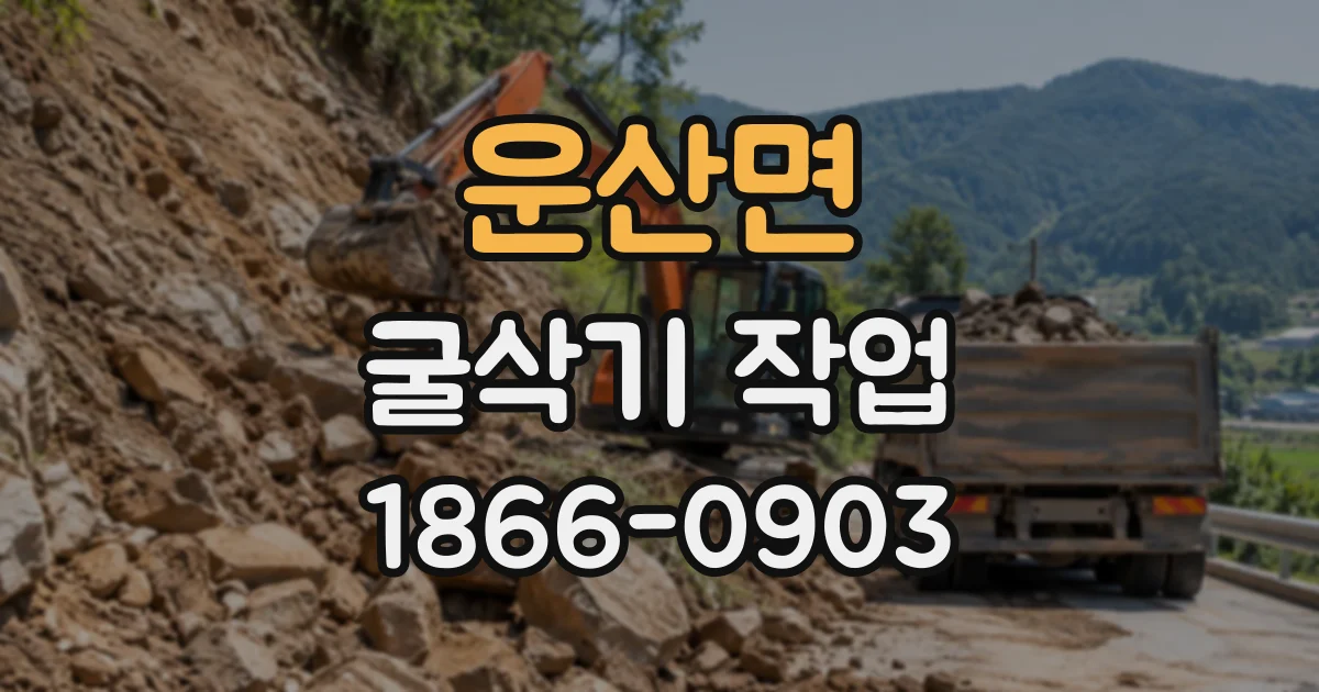 운산면 굴삭기작업