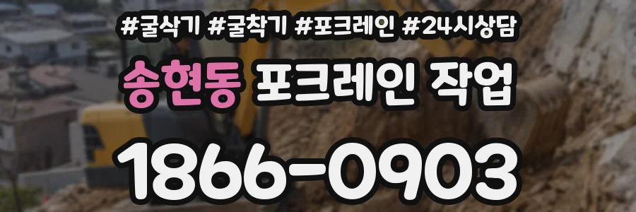 송현동 포크레인 작업