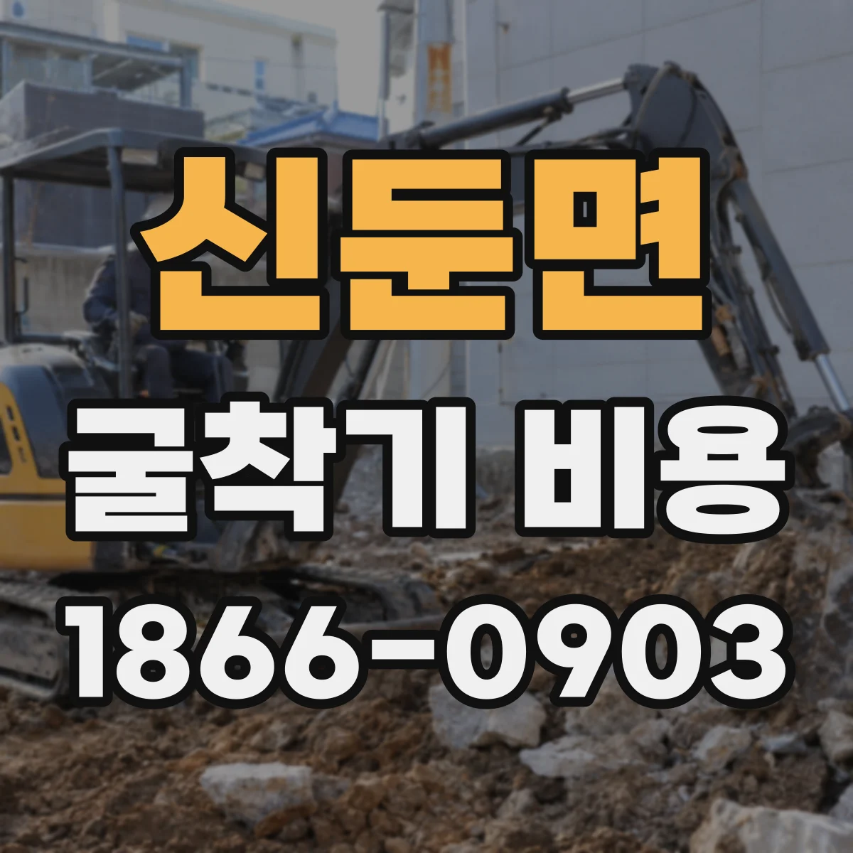 신둔면 굴착기 비용