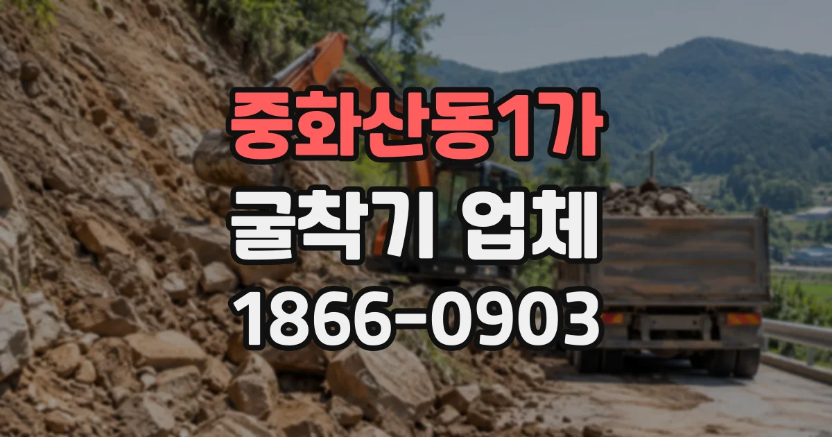 중화산동1가 굴착기업체