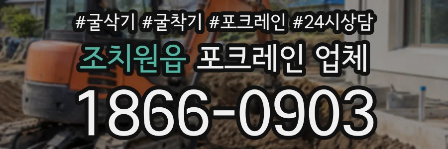 조치원읍 포크레인업체 상담 전화 1866-0903
