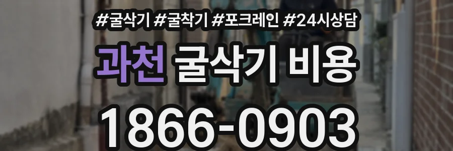 과천 굴삭기 비용