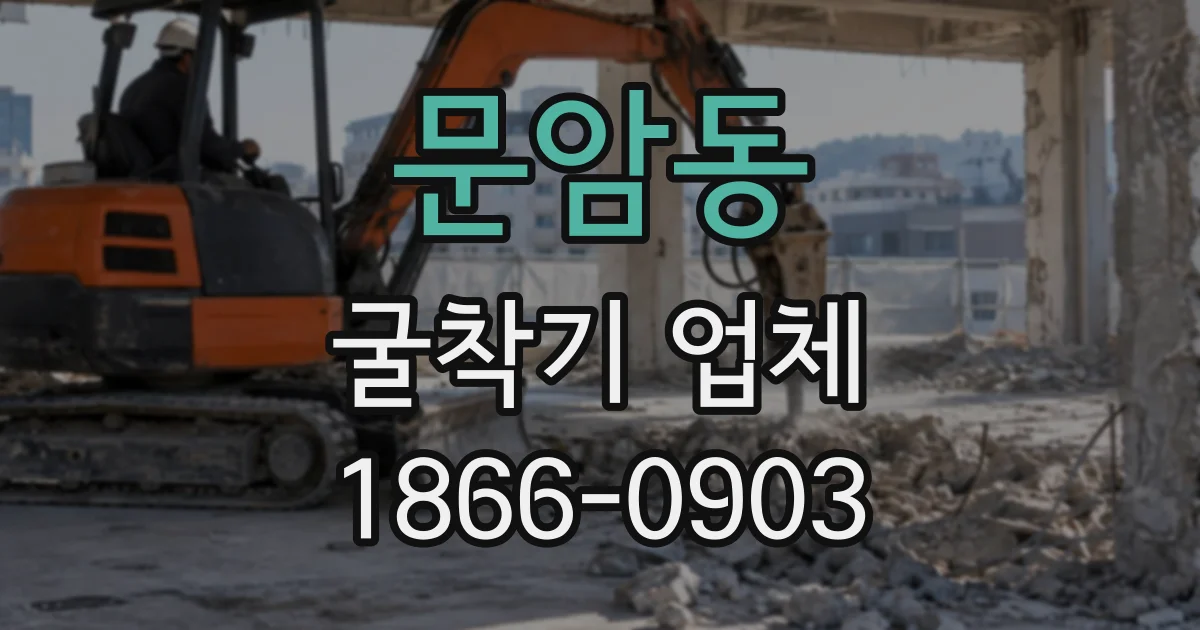 문암동 굴착기업체