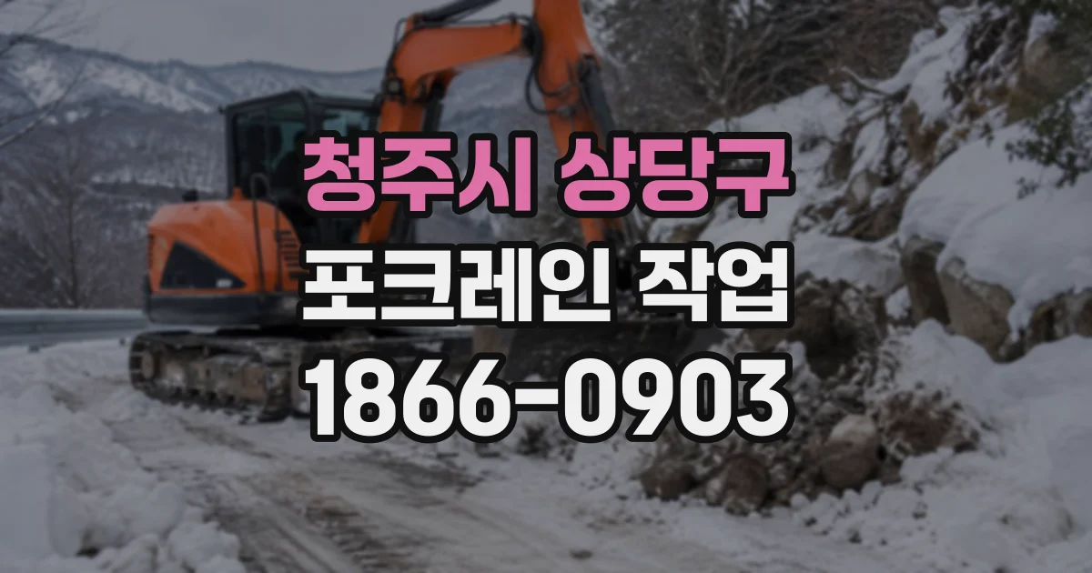 청주시 상당구 포크레인작업