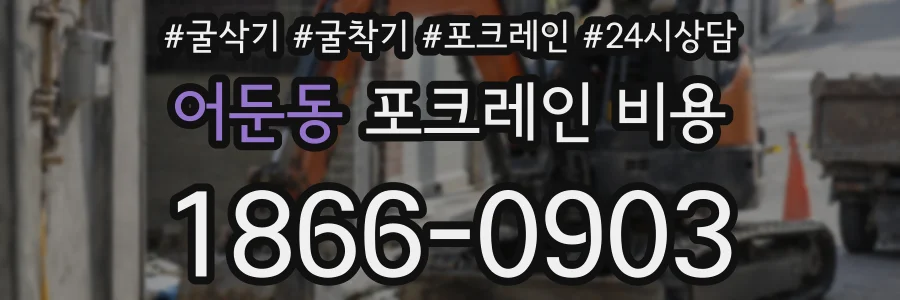 어둔동 포크레인 비용