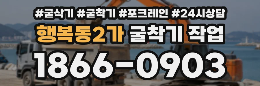행복동2가 굴착기작업 상담 전화 1866-0903