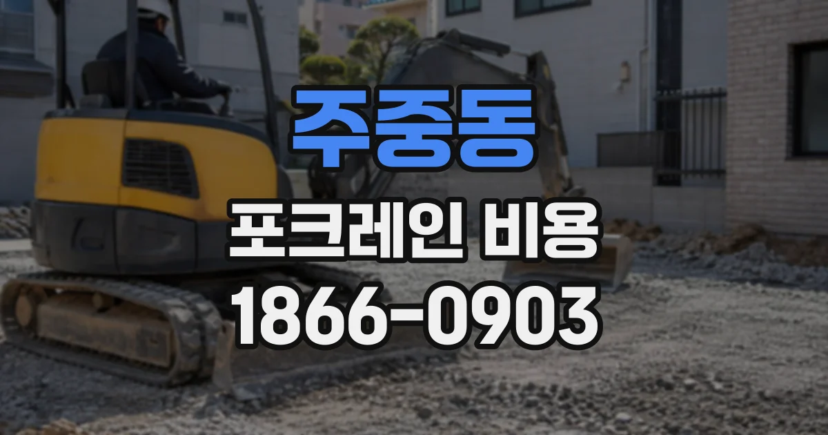 주중동 포크레인비용
