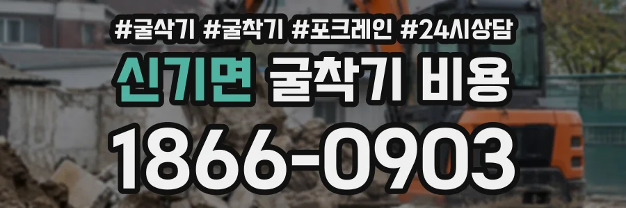 신기면 굴착기비용 상담 전화 1866-0903